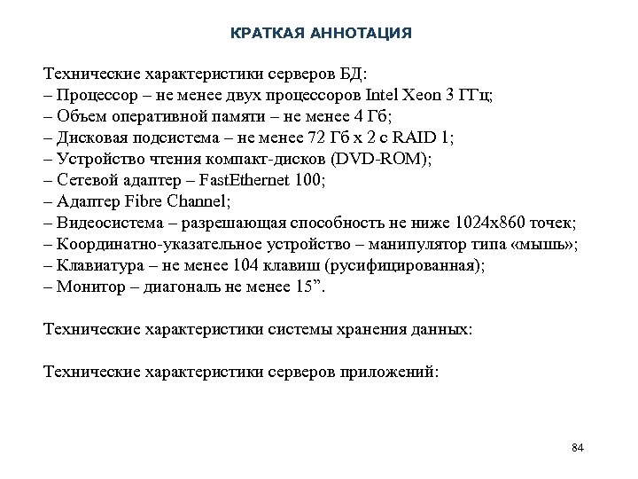  КРАТКАЯ АННОТАЦИЯ Технические характеристики серверов БД: – Процессор – не менее двух процессоров