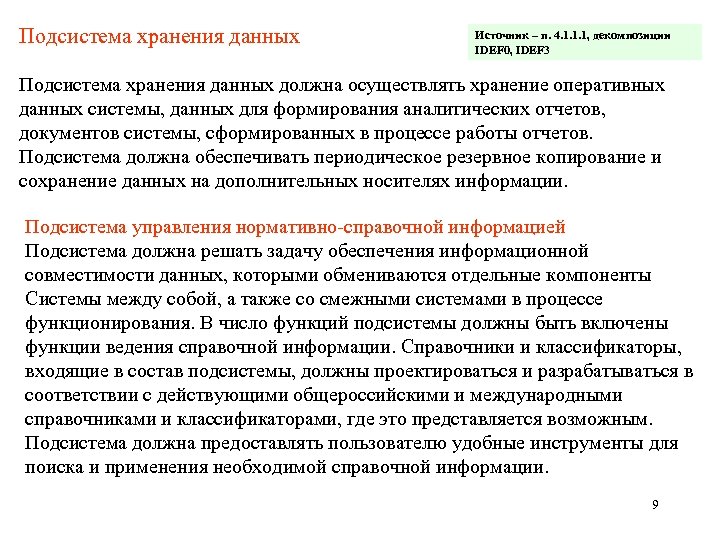 Подсистема хранения данных Источник – п. 4. 1. 1. 1, декомпозиции IDEF 0, IDEF