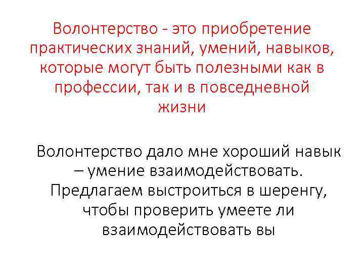Волонтерство - это приобретение практических знаний, умений, навыков, которые могут быть полезными как в