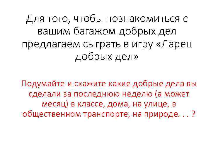Для того, чтобы познакомиться с вашим багажом добрых дел предлагаем сыграть в игру «Ларец