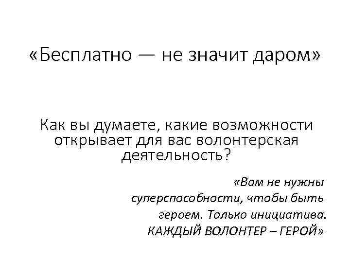  «Бесплатно — не значит даром» Как вы думаете, какие возможности открывает для вас