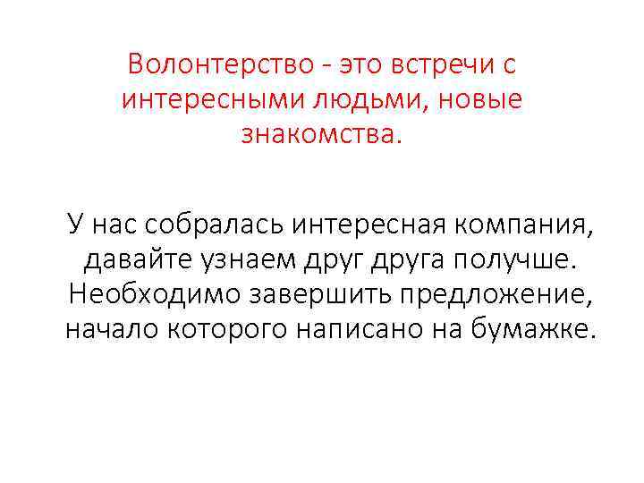 Волонтерство - это встречи с интересными людьми, новые знакомства. У нас собралась интересная компания,