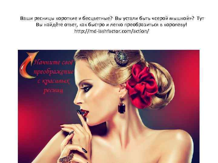  Ваши ресницы короткие и бесцветные? Вы устали быть «серой мышкой» ? Тут Вы