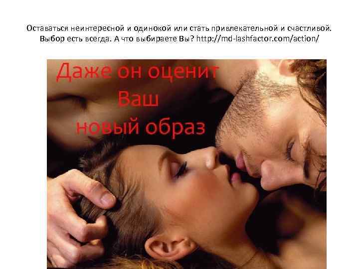 Оставаться неинтересной и одинокой или стать привлекательной и счастливой. Выбор есть всегда. А что