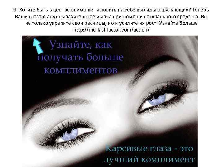 3. Хотите быть в центре внимания и ловить на себе взгляды окружающих? Теперь Ваши