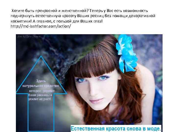  Хотите быть прекрасной и женственной? Теперь у Вас есть возможность подчеркнуть естественную красоту