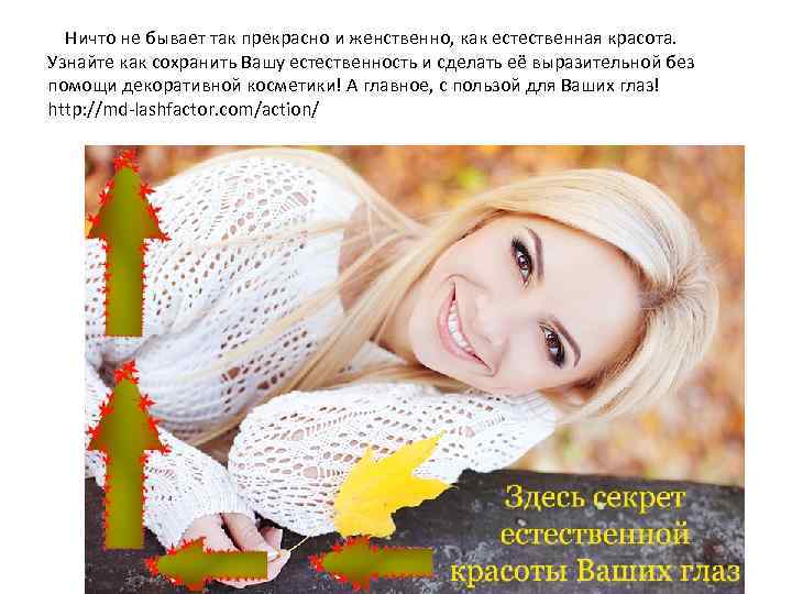  Ничто не бывает так прекрасно и женственно, как естественная красота. Узнайте как сохранить
