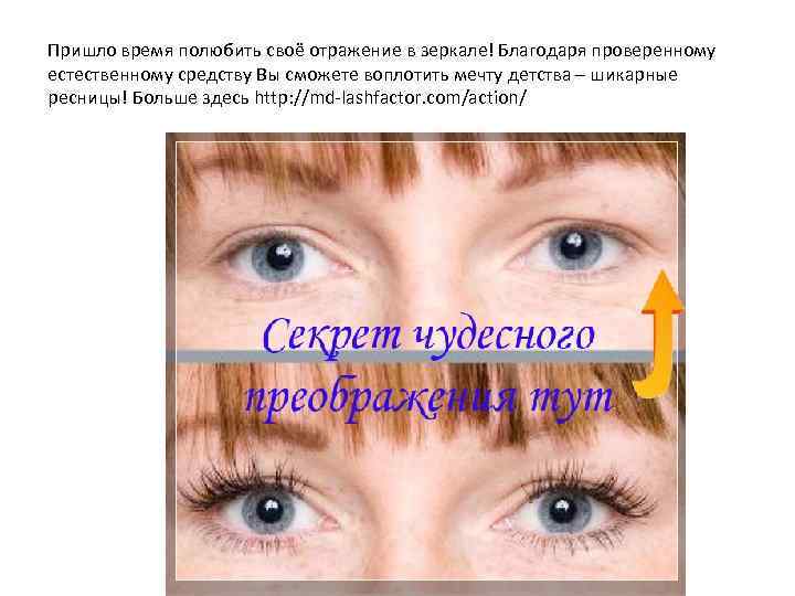 Пришло время полюбить своё отражение в зеркале! Благодаря проверенному естественному средству Вы сможете воплотить