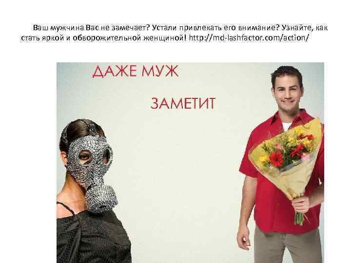  Ваш мужчина Вас не замечает? Устали привлекать его внимание? Узнайте, как стать яркой