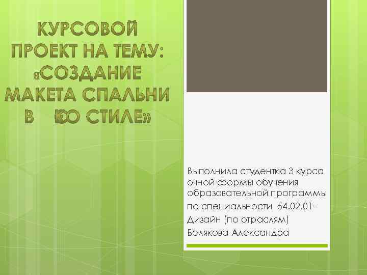 Выполнила студентка 3 курса очной формы обучения образовательной программы по специальности 54. 02. 01–