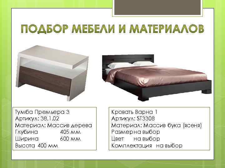 Тумба Премьера 3 Артикул: 38. 1. 02 Материал: Массив дерева Глубина 405 мм Ширина