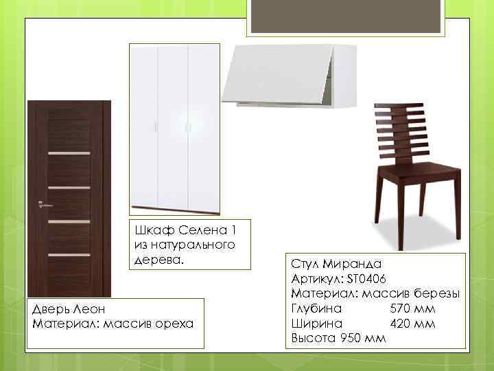 Шкаф Селена 1 из натурального дерева. Дверь Леон Материал: массив ореха Стул Миранда Артикул: