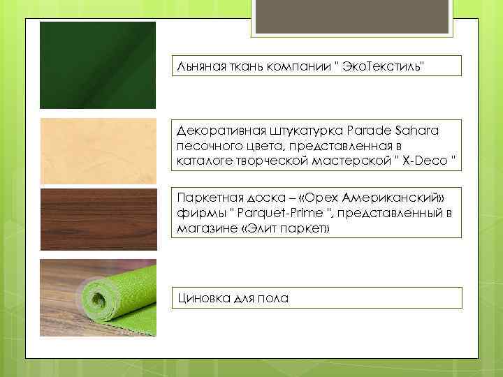 Льняная ткань компании " Эко. Текстиль" Декоративная штукатурка Parade Sahara песочного цвета, представленная в