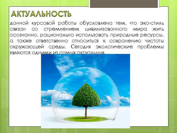 данной курсовой работы обусловлена тем, что эко-стиль связан со стремлением цивилизованного мира жить осознанно,