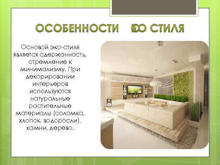 Основой эко-стиля является сдержанность, стремление к минимализму. При декорировании интерьеров используются натуральные растительные материалы