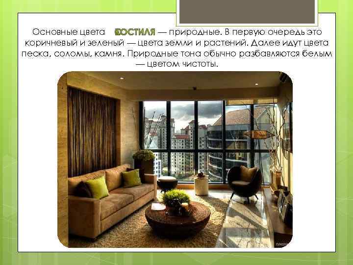 Основные цвета — природные. В первую очередь это коричневый и зеленый — цвета земли