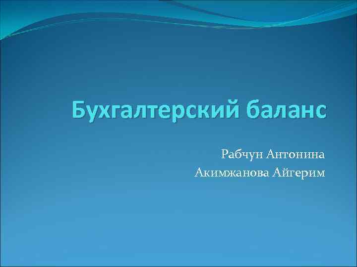 Бухгалтерский баланс Рабчун Антонина Акимжанова Айгерим 
