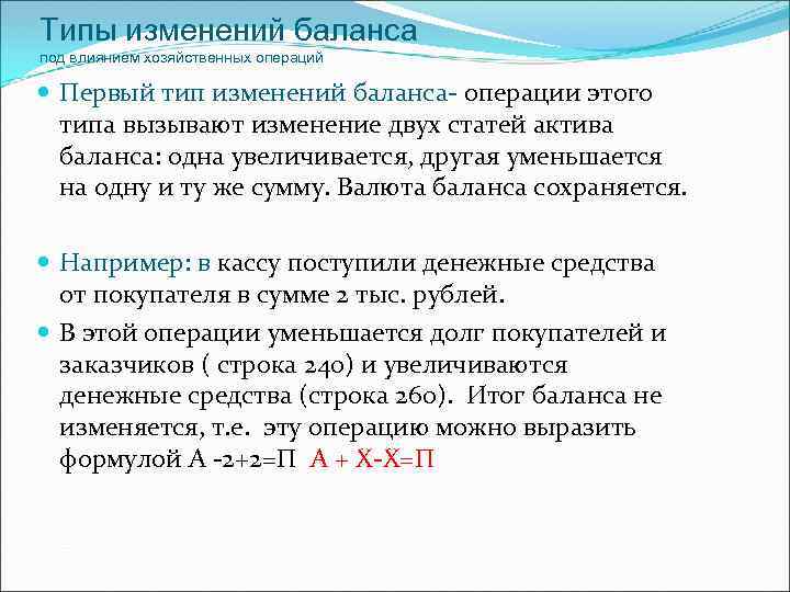 Тип изменения баланса. Типы балансовых изменений. Типы изменения валюты баланса. Типы изменений в балансе под влиянием хозяйственных операций. Изменения в балансе под влиянием хозяйственных операций.