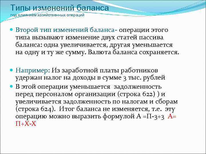 Баланс операции. Изменение валюты баланса. Типы валюты баланса. Операции второго типа валюту баланса:. Второй Тип балансовых изменений.