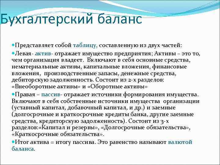 Бухгалтерский баланс Представляет собой таблицу, составленную из двух частей: Левая- актив- отражает имущество предприятия;