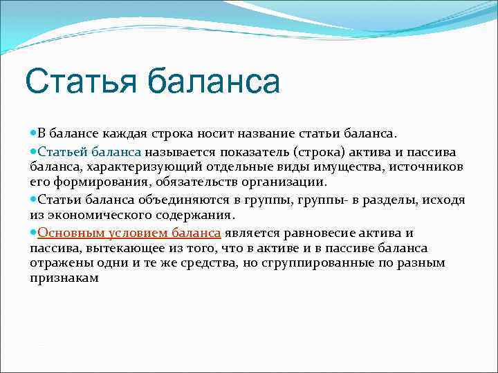 Основной баланс. Статьями баланса являются:. Балансовые статьи. Баланс и статьи баланса. Что называется статьей баланса.