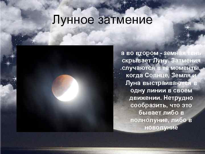 Лунное затмение а во втором - земная тень скрывает Луну. Затмения случаются в те
