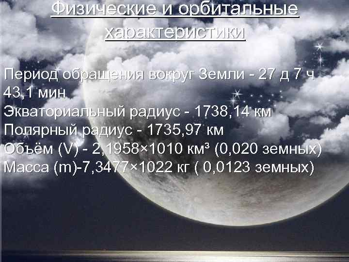 Физические и орбитальные характеристики Период обращения вокруг Земли - 27 д 7 ч 43,