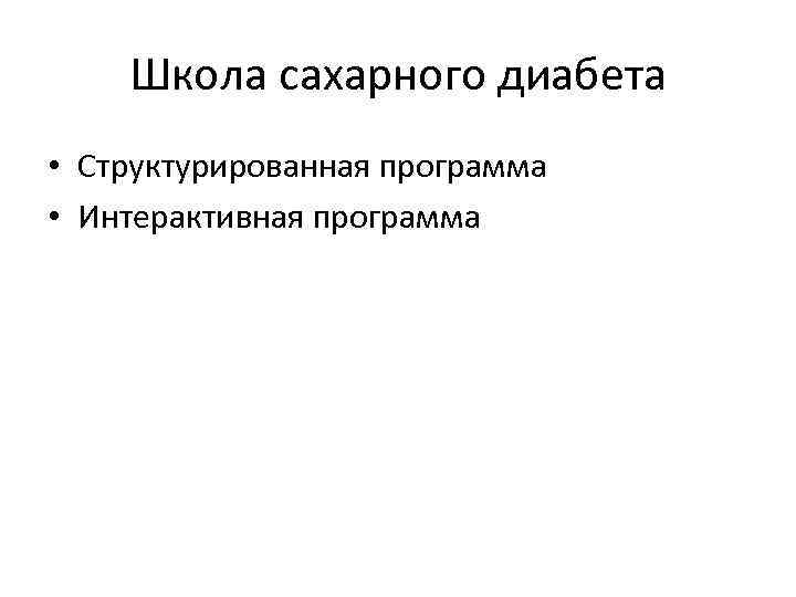 Школа сахарного диабета • Структурированная программа • Интерактивная программа 