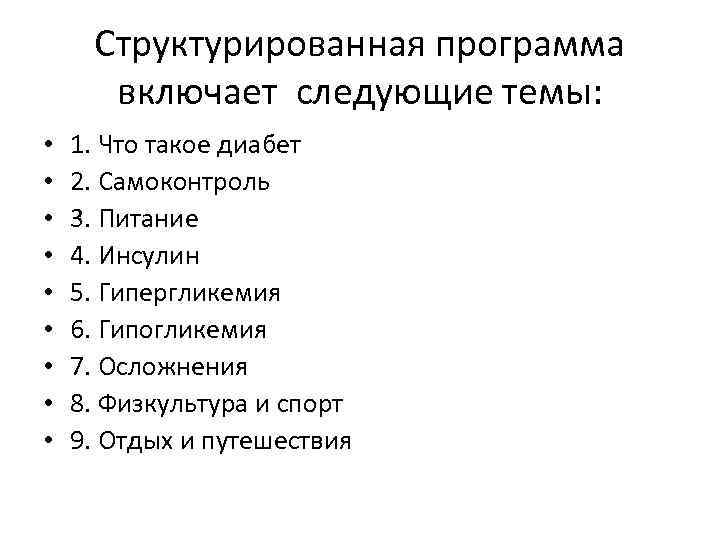 Структурированная программа включает следующие темы: • • • 1. Что такое диабет 2. Самоконтроль