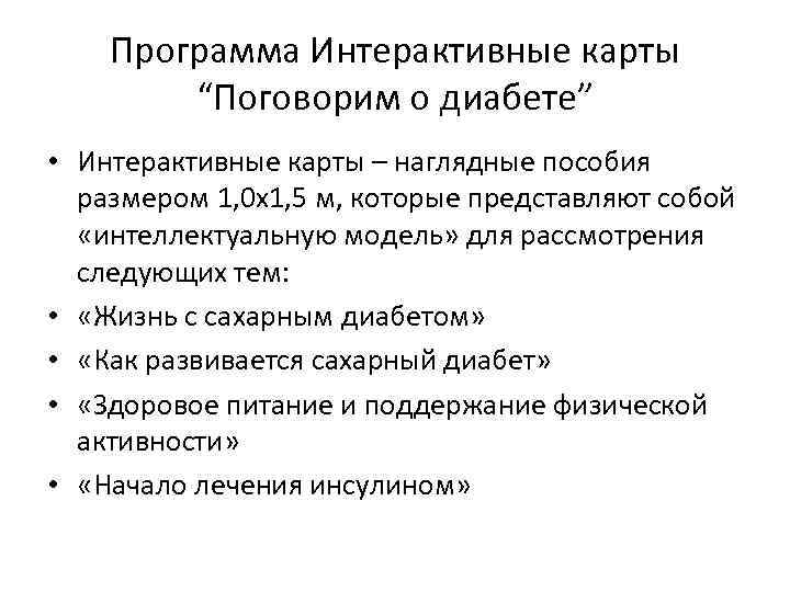 Программа Интерактивные карты “Поговорим о диабете” • Интерактивные карты – наглядные пособия размером 1,