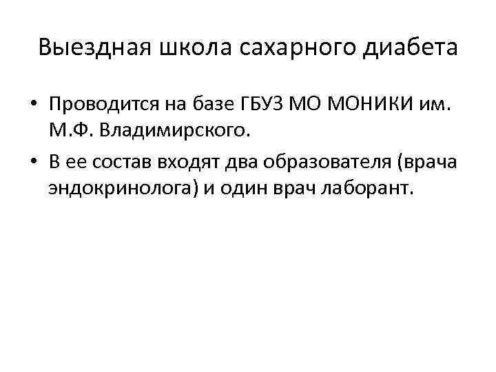 Выездная школа сахарного диабета • Проводится на базе ГБУЗ МО МОНИКИ им. М. Ф.