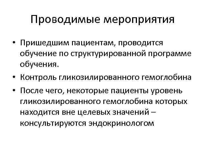 Проводимые мероприятия • Пришедшим пациентам, проводится обучение по структурированной программе обучения. • Контроль гликозилированного