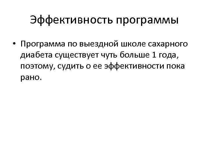 Эффективность программы • Программа по выездной школе сахарного диабета существует чуть больше 1 года,