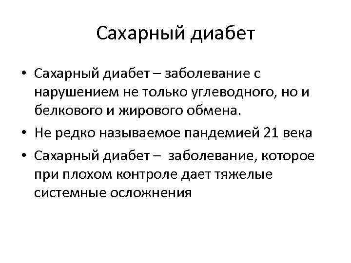 Сахарный диабет • Сахарный диабет – заболевание с нарушением не только углеводного, но и