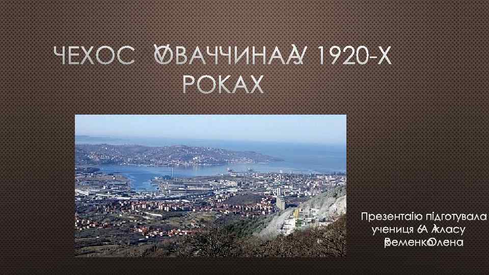 ЧЕХОСЛОВАЧЧИНА У 1920 -Х РОКАХ ПРЕЗЕНТАІЮ ПІДГОТУВАЛА УЧЕНИЦЯ 6 - КЛАСУ А ЯРЕМЕНКО ОЛЕНА