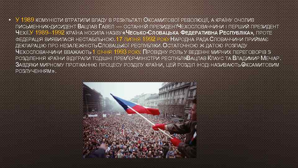  • У 1989 КОМУНІСТИ ВТРАТИЛИ ВЛАДУ В РЕЗУЛЬТАТІ ОКСАМИТОВОЇ РЕВОЛЮЦІЇ, А КРАЇНУ ОЧОЛИВ