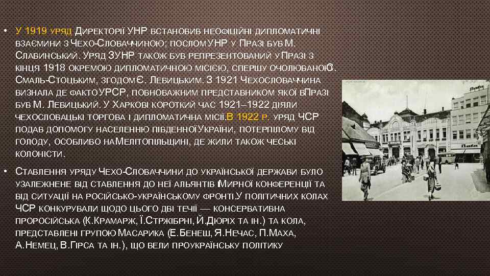  • У 1919 УРЯД ДИРЕКТОРІЇ УНР ВСТАНОВИВ НЕОФІЦІЙНІ ДИПЛОМАТИЧНІ ВЗАЄМИНИ З ЧЕХО-СЛОВАЧЧИНОЮ; ПОСЛОМ