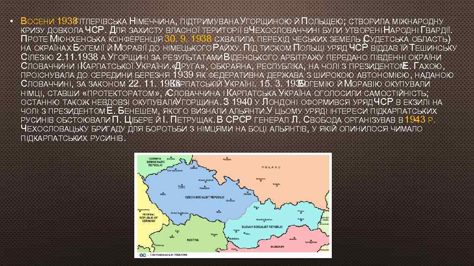  • ВОСЕНИ 1938 ГІТЛЕРІВСЬКА НІМЕЧЧИНА, ПІДТРИМУВАНА ГОРЩИНОЮ Й ПОЛЬЩЕЮ; СТВОРИЛА МІЖНАРОДНУ У КРИЗУ