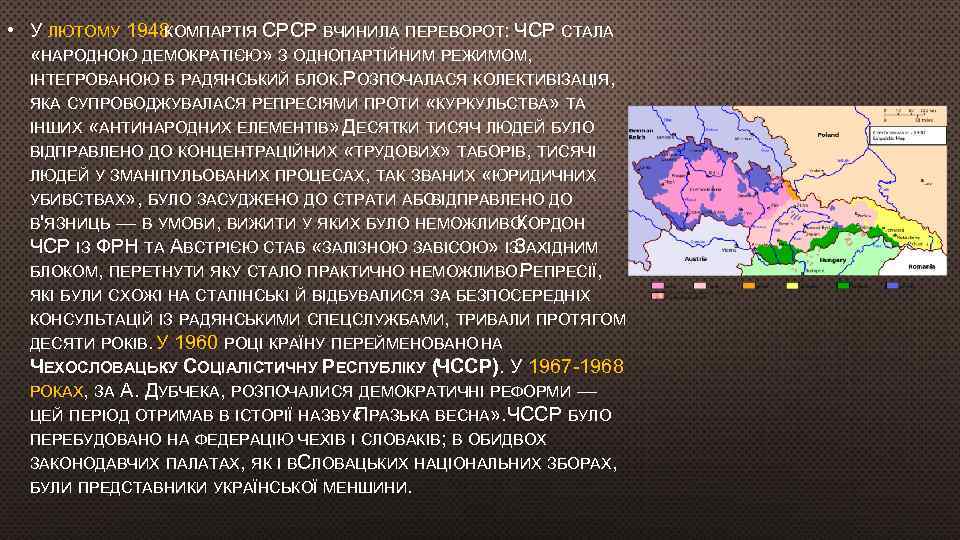  • У ЛЮТОМУ 1948 КОМПАРТІЯ СРСР ВЧИНИЛА ПЕРЕВОРОТ: ЧСР СТАЛА «НАРОДНОЮ ДЕМОКРАТІЄЮ» З