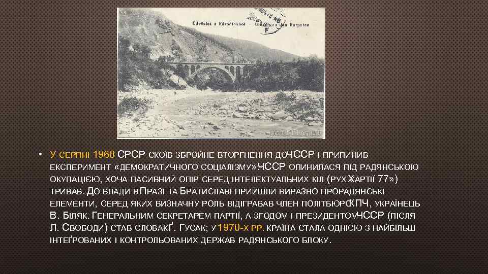  • У СЕРПНІ 1968 СРСР СКОЇВ ЗБРОЙНЕ ВТОРГНЕННЯ ДОЧССР І ПРИПИНИВ ЧССР ЕКСПЕРИМЕНТ