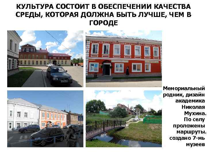 КУЛЬТУРА СОСТОИТ В ОБЕСПЕЧЕНИИ КАЧЕСТВА СРЕДЫ, КОТОРАЯ ДОЛЖНА БЫТЬ ЛУЧШЕ, ЧЕМ В ГОРОДЕ Мемориальный