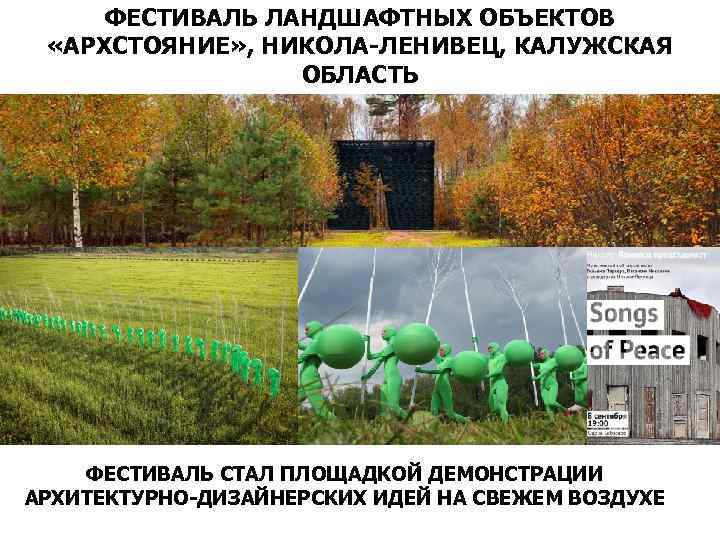 ФЕСТИВАЛЬ ЛАНДШАФТНЫХ ОБЪЕКТОВ «АРХСТОЯНИЕ» , НИКОЛА-ЛЕНИВЕЦ, КАЛУЖСКАЯ ОБЛАСТЬ ФЕСТИВАЛЬ СТАЛ ПЛОЩАДКОЙ ДЕМОНСТРАЦИИ АРХИТЕКТУРНО-ДИЗАЙНЕРСКИХ ИДЕЙ