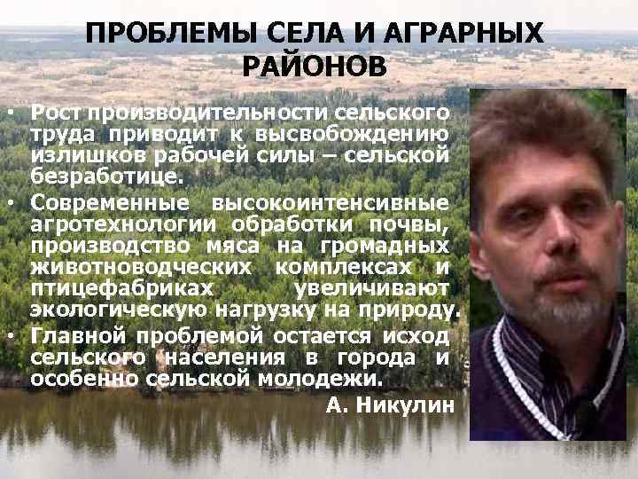 ПРОБЛЕМЫ СЕЛА И АГРАРНЫХ РАЙОНОВ • Рост производительности сельского труда приводит к высвобождению излишков
