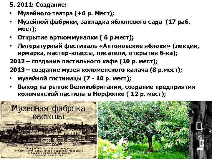 5. 2011: Создание: • Музейного театра (+6 р. Мест); • Музейной фабрики, закладка яблоневого