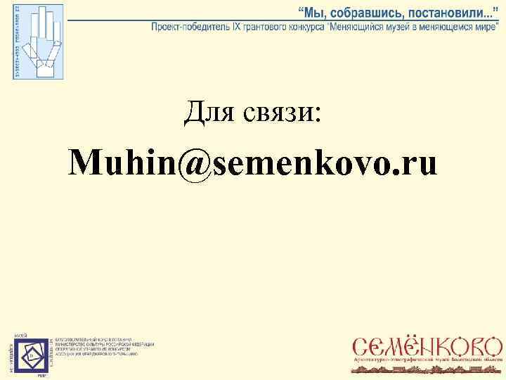 Для связи: Muhin@semenkovo. ru 