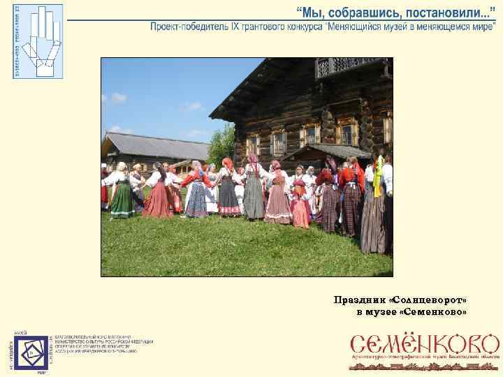 Праздник «Солнцеворот» в музее «Семенково» 