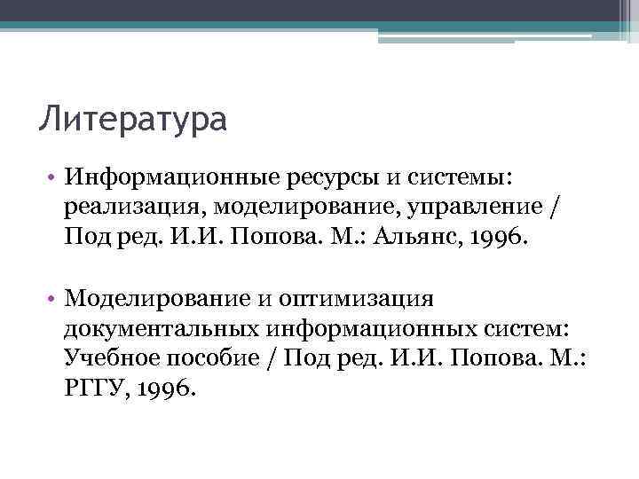 Литература • Информационные ресурсы и системы: реализация, моделирование, управление / Под ред. И. И.