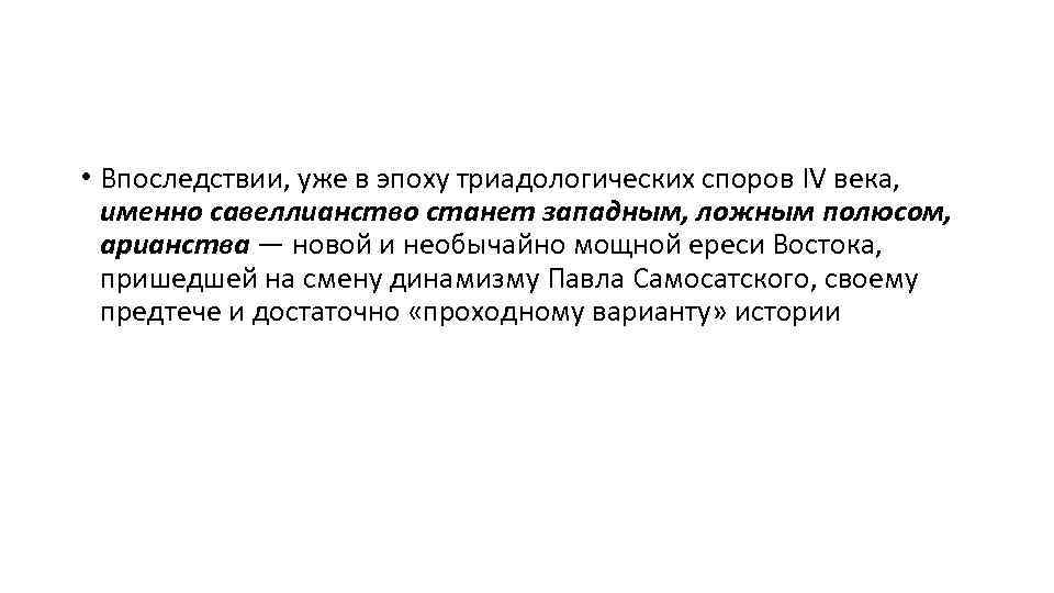  • Впоследствии, уже в эпоху триадологических споров IV века, именно савеллианство станет западным,