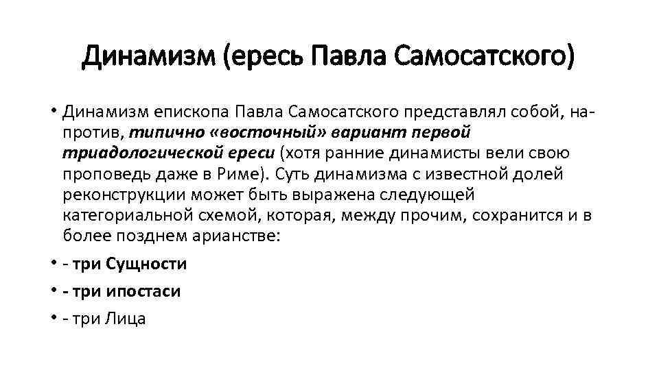 Динамизм (ересь Павла Самосатского) • Динамизм епископа Павла Самосатского представлял собой, напротив, типично «восточный»