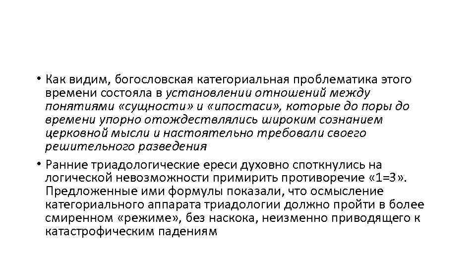  • Как видим, богословская категориальная проблематика этого времени состояла в установлении отношений между